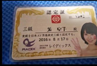 网友考取日本三级AV男优证 获赞是“台湾之光”