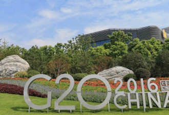 今日日媒：G20中国更愿商讨全球经济
