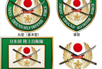 日本陆上自卫队新徽章带出鞘刀 中国人怒了