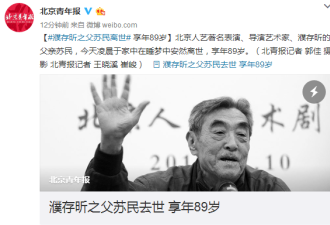 濮存昕之父苏民28日凌晨睡梦中去世 享年89岁