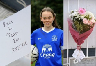 遗憾!英国足球少女被火车离奇撞死 年仅18岁