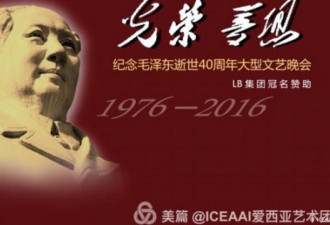 “纪念毛泽东逝世”活动在澳州华人社会发酵