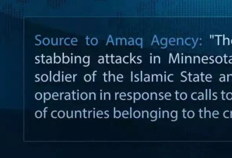 明尼苏达持刀袭击事件致8人伤 ISIS对事件负责