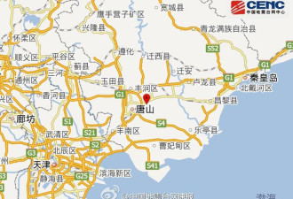 唐山市开平区发生4.0级地震 震源深度10千米