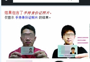 “手持身份证照片”可轻易搜到 网友：太危险