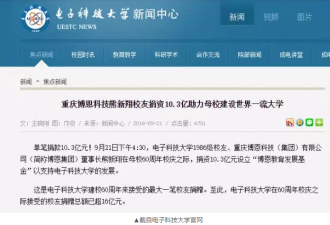 重庆富豪向母校捐款10.3亿 马云当年才捐1亿元