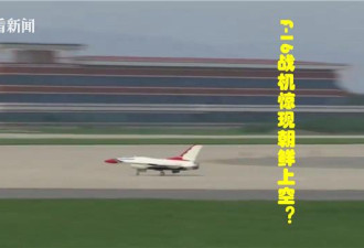 朝鲜航空展美军F16来助兴?女飞行员罕见曝光