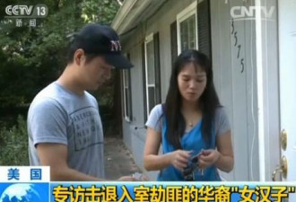访在击退入室劫匪的华裔女汉子:已准备搬家