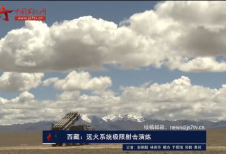 央视罕见曝光中国远程火箭炮 粉碎混凝土工事