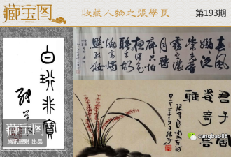 收藏少帅张学良:张大千齐白石原来都是他的密友