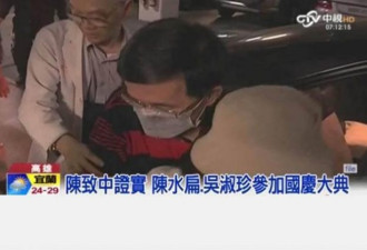 陈致中证实 戴罪总统陈水扁参加台国庆大典
