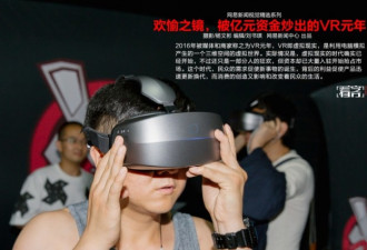 亿元炒出的VR元年：看虚拟现实在中国有多火爆