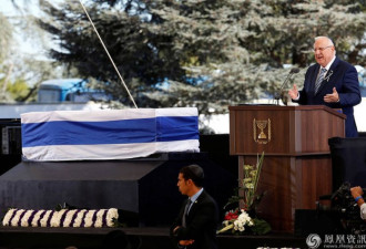 以色列前总统佩雷斯葬礼现场 政要云集