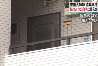 中国姐妹日本被杀:凶手盯上姐姐 妹妹无辜卷入