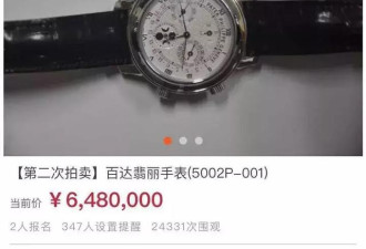 648万！落马厅官的天价百达翡丽表卖出去了