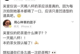 一天喝8杯奶茶？女歌手吴宣仪被网友怼上热搜