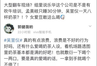 一天喝8杯奶茶？女歌手吴宣仪被网友怼上热搜
