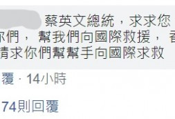称中大情况危急 香港网友于蔡英文脸书求助