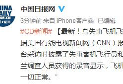 乌失事飞机飞行员与塔台最后通话曝光