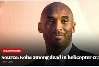 快讯：NBA传奇巨星科比坠机遇难身亡