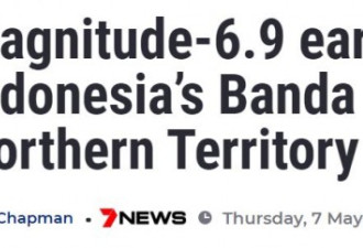 印尼发生6.9级地震，震源深度142公里