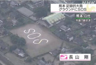 熊本暴雨引发洪水 有人在空地上画SOS求救