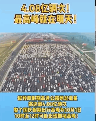 今天的中国人山人海，高速、景点堵疯了！