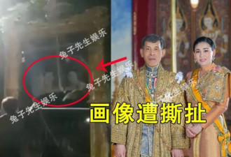 泰国民众撕毁国王、王后画像 还洗拉玛九世纹身