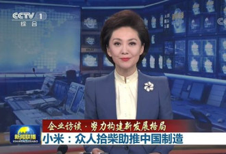 雷军上《新闻联播》：引领中国制造升级