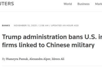 特朗普禁止投资部分与中国军方关联企业