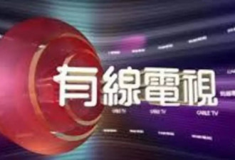 香港有线电视突然裁员 中国组全体辞职