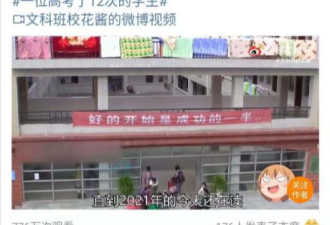 瞒着全家复读12年 2次放弃985 高考狂人悲剧