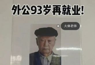 他分享自己外公93岁“再就业” 网友一看红了眼