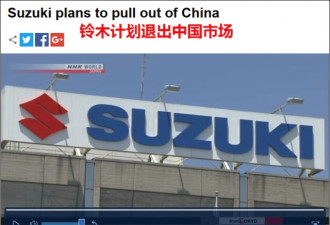 日媒称铃木将退出中国 销量低迷成导火索