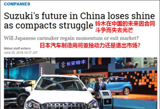 日媒称铃木将退出中国 销量低迷成导火索