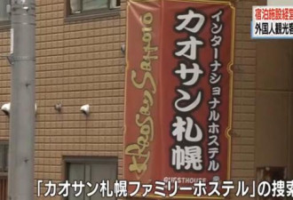 中国19岁女孩在日本酒店打黑工换免费入住被抓