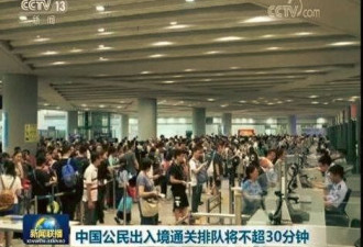 好消息！6月18号起海外华人回国出入境更方便