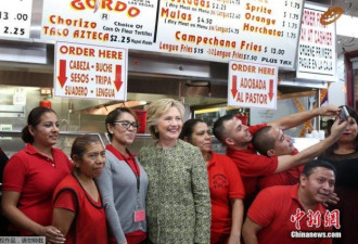 希拉里造访赌城拉斯维加斯 吃墨西哥快餐拉选票