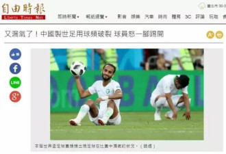 绿媒借世界杯黑大陆 台网友驳斥：恶心的假新闻