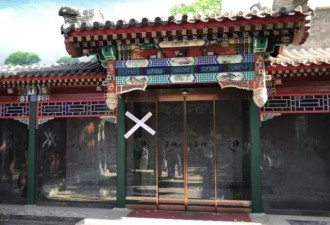 法院查封北京一价值上亿四合院 古董失踪