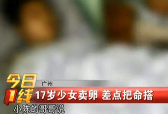 17岁少女卖卵一次取出21颗卵子 内出血险丧命