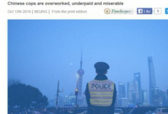 英媒：高压低薪少理解 中国警察不高兴