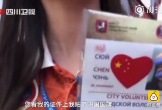 世界杯最美志愿者：我不是日本人，而是中国人