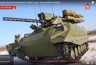 太震撼了 俄军出动纯机器人军团打击IS