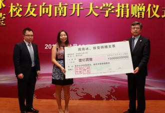 南开获校友周海冰捐赠一个亿 为校友捐赠之最
