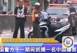 传中国男子包下泰国整条红灯街 媒体: 假新闻