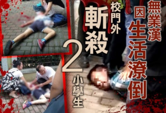 人神共愤！2名上海小学生在校门外被斩死