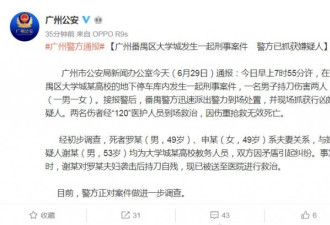 广州：高校的教务人员夫妻校内被捅身亡