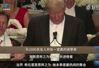 在自黑的川普面前 希拉里都笑的控制不了自己