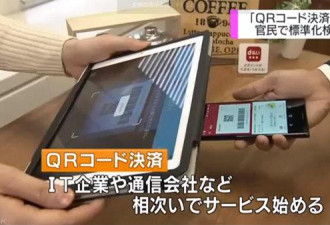 日本政府与民间企业共同研讨二维码支付